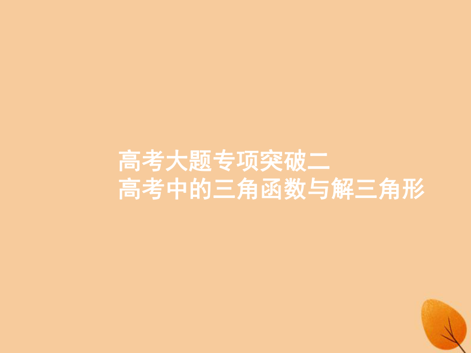 （福建专）高考数学一轮复习 高考大题专项突破2 高考中的三角函数与解三角形课件 文_第1页