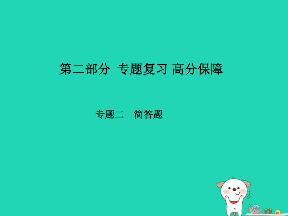 （菏澤專）中考物理 第二部分 專題復習 高分保障 專題2 簡答題課件_第1頁