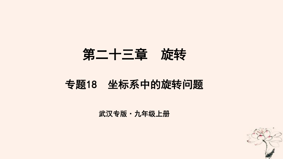 （武漢專）九年級數學上冊 第二十三章 旋轉 專題18 坐標系中的旋轉問題課件 （新）新人教_第1頁