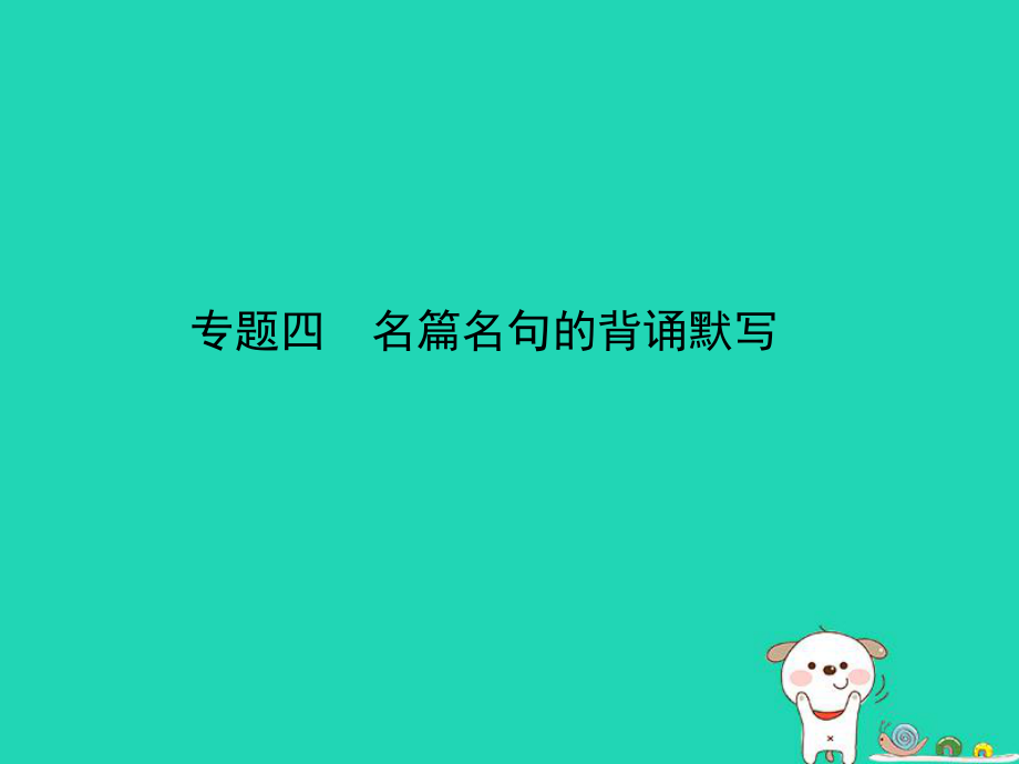 （江苏专用）中考语文总复习 专题四 名篇名句的背诵默写（试题部分）课件_第1页