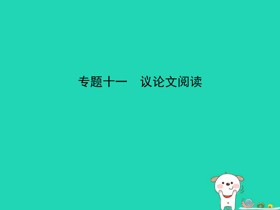 （湖南专）中考语文总复习 第二部分 现代文阅读 专题十一 议论文阅读（试题部分）课件_第1页