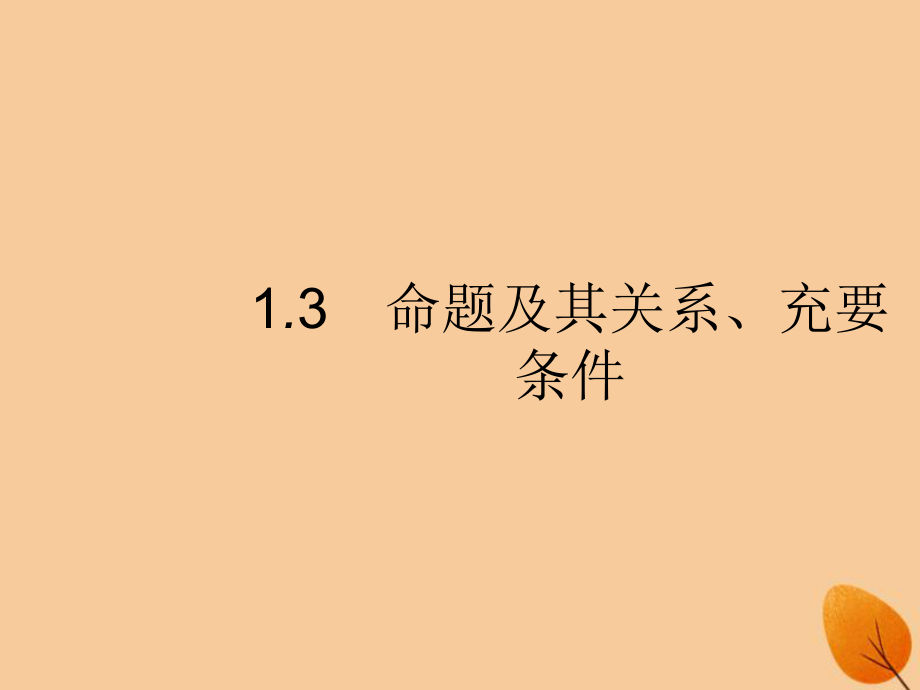 （福建專）高考數(shù)學(xué)一輪復(fù)習(xí) 1.3 命題及其關(guān)系、充要條件課件 文_第1頁