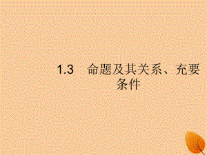 （福建專）高考數(shù)學一輪復習 1.3 命題及其關(guān)系、充要條件課件 文