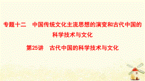 （通用）高考歷史總復習 專題12 中國傳統(tǒng)文化主流思想的演變和古代中國的科學技術(shù)與文化 第25講 古代中國的科學技術(shù)與文化課件 人民