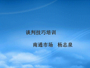 談判技巧培訓(xùn)教材(PPT 36頁)