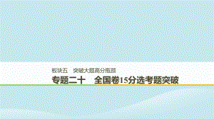 （通用）高考歷史二輪復習與增分策略 板塊五 突破大題高分瓶頸 專題二十 全國卷15分選考題突破課件