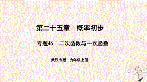 （武漢專）九年級數(shù)學(xué)上冊 第二十五章 概率初步 專題46 二次函數(shù)與一次函數(shù)課件 （新）新人教