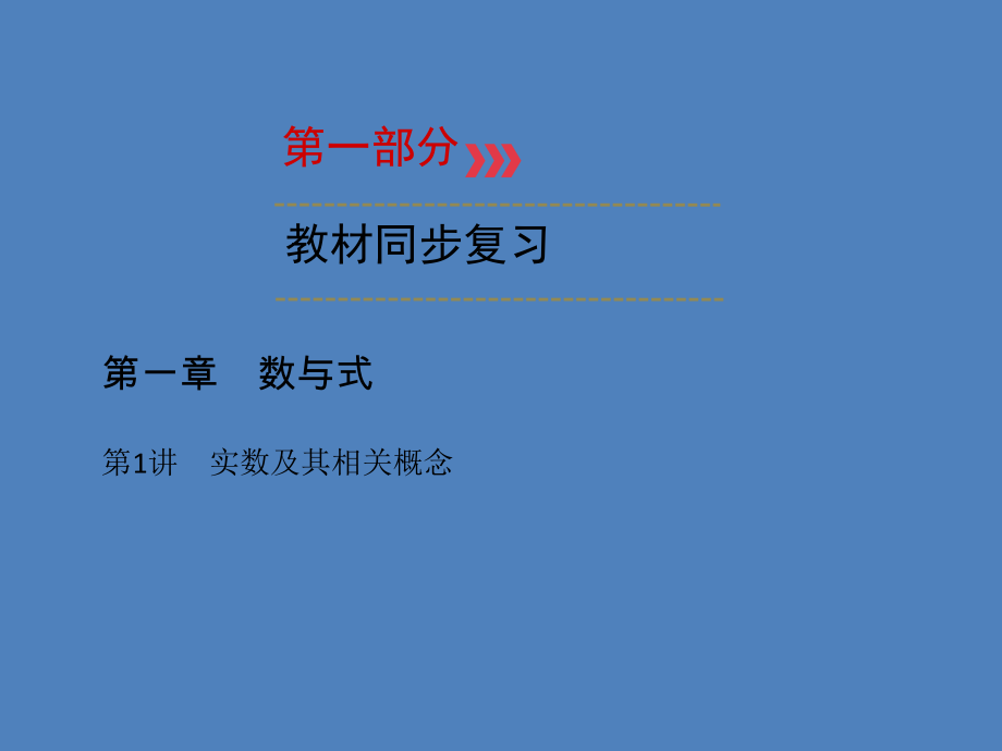 （广西专用）中考数学一轮新优化复习 第一部分 教材同步复习 第一章 数与式 第1讲 实数及其相关概念课件_第1页