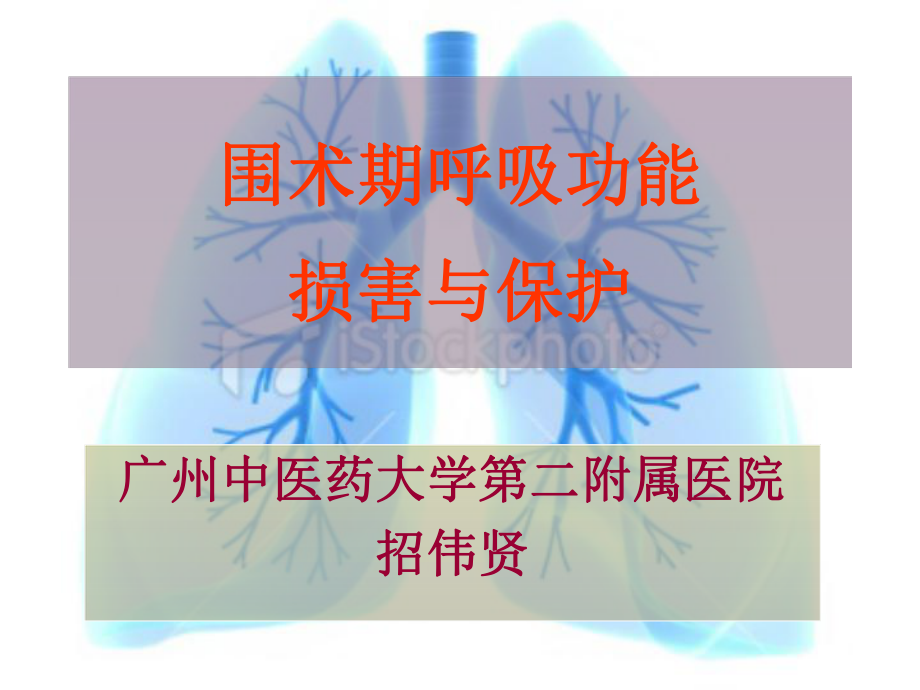 围术期肺损害与肺功能保护ppt课件_第1页