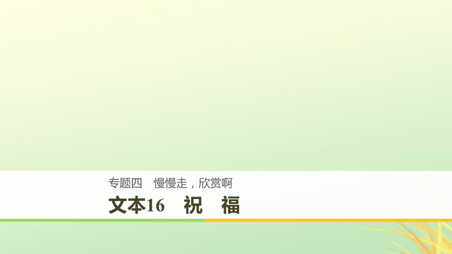 （全國通用）高中語文 專題四 慢慢走 欣賞啊 文本16 祝福課件 蘇教必修2_第1頁