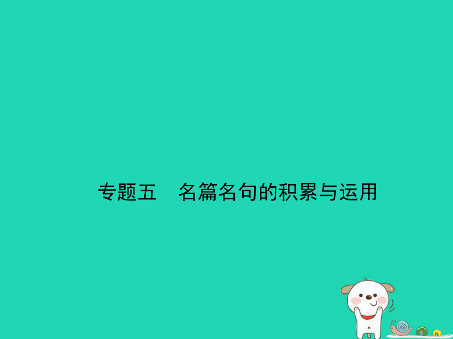 （湖南專）中考語文總復習 第一部分 基礎知識積累與運用 專題五 名篇名句的積累與運用（試題部分）課件_第1頁