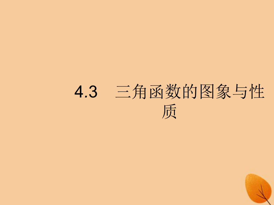 （福建專）高考數(shù)學(xué)一輪復(fù)習(xí) 4.3 三角函數(shù)的圖象與性質(zhì)課件 文_第1頁(yè)