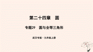 （武漢專）九年級數(shù)學(xué)上冊 第二十四章 圓 專題29 圓與全等三角形課件 （新）新人教