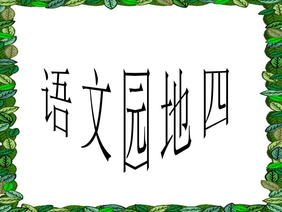 四年级下语文园地四PPT课件_第1页