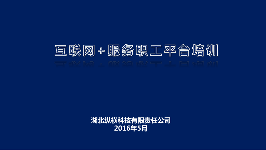 工会互联网职工服务平台培训-纵横课件_第1页