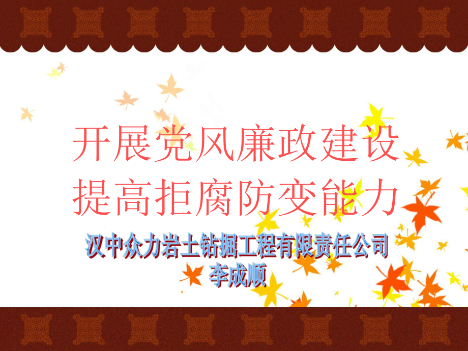 党风廉政建设的核心问题是党同人民群众的血肉联系党风廉政建设_第1页