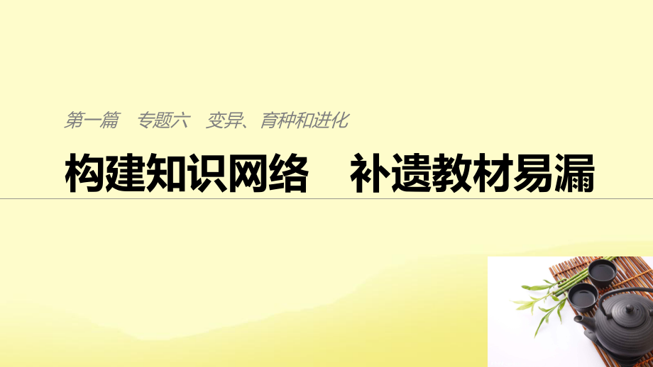 （通用）高考生物二輪復(fù)習(xí) 專題六 變異、育種和進化 構(gòu)建知識網(wǎng)絡(luò) 補遺教材遺漏課件_第1頁