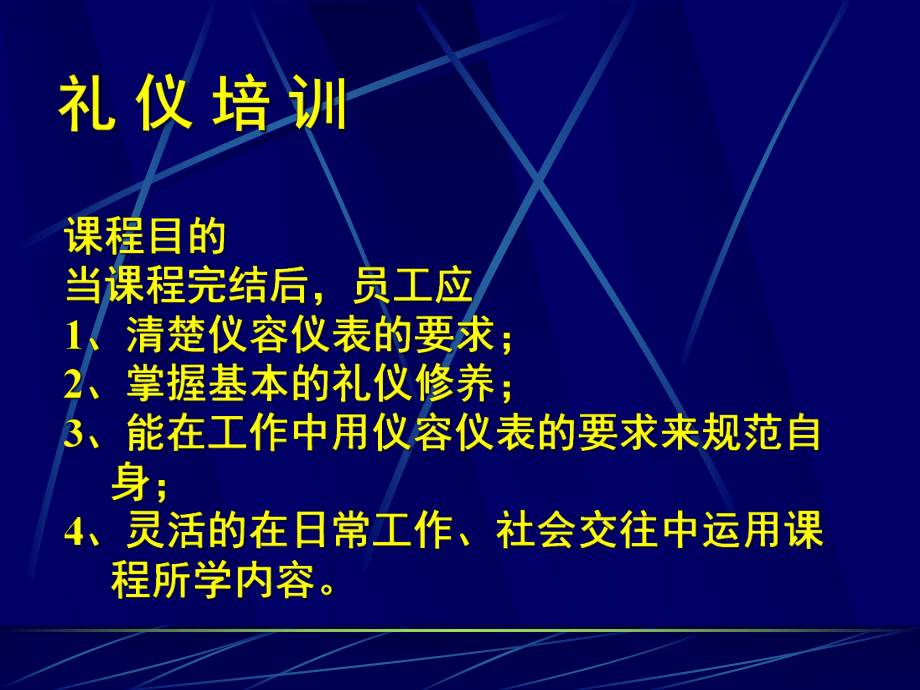 酒店礼仪礼节培训教材（PPT 32页)_第1页