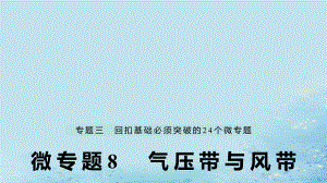 （江蘇專）高考地理大二輪復(fù)習(xí) 第二部分 專題三 回扣基礎(chǔ) 微專題8 氣壓帶與風(fēng)帶課件