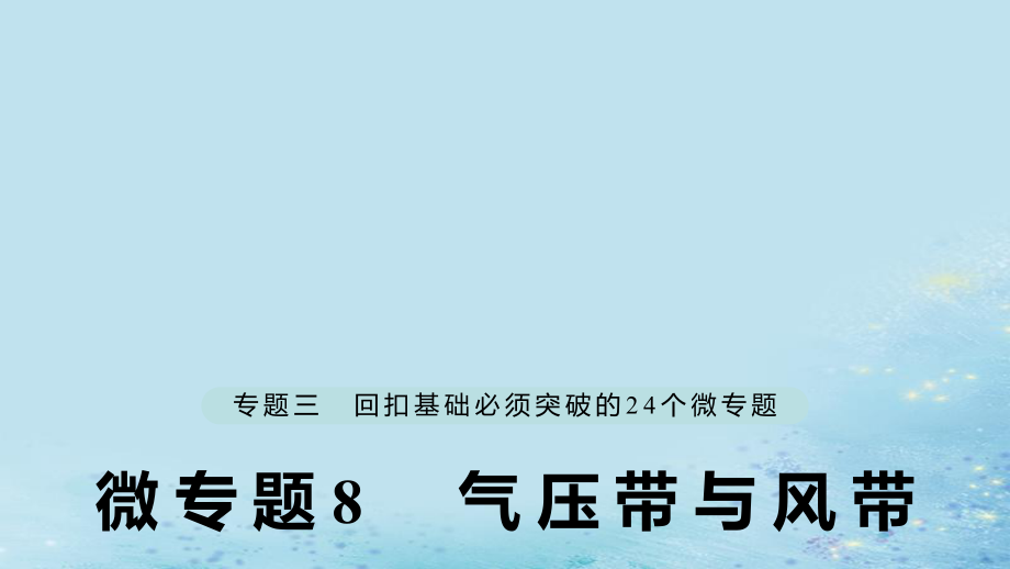 （江蘇專）高考地理大二輪復(fù)習(xí) 第二部分 專題三 回扣基礎(chǔ) 微專題8 氣壓帶與風(fēng)帶課件_第1頁(yè)