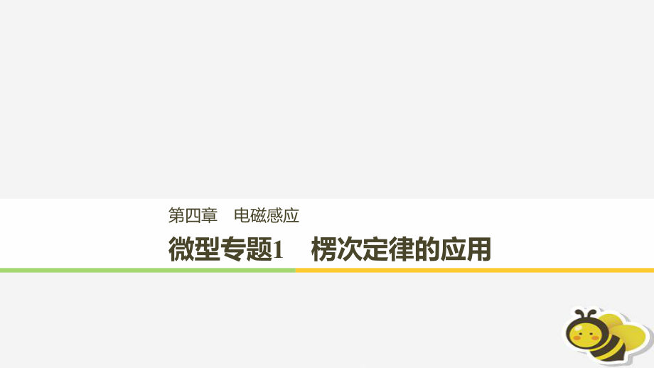 （通用）高中物理 第四章 電磁感應(yīng) 微型專題練1 楞次定律的應(yīng)用課件 新人教選修3-2_第1頁