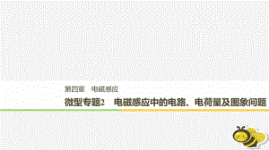 （通用）高中物理 第四章 電磁感應 微型專題練2 電磁感應中的電路、電荷量及圖象問題課件 新人教選修3-2