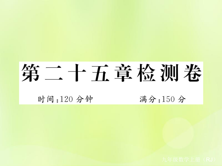 （安徽专）九年级数学上册 第二十五章 概率初步检测卷习题课件 （新）新人教_第1页