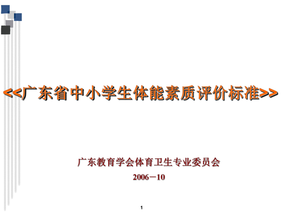 广东省中小学生体能素质评价标准_第1页