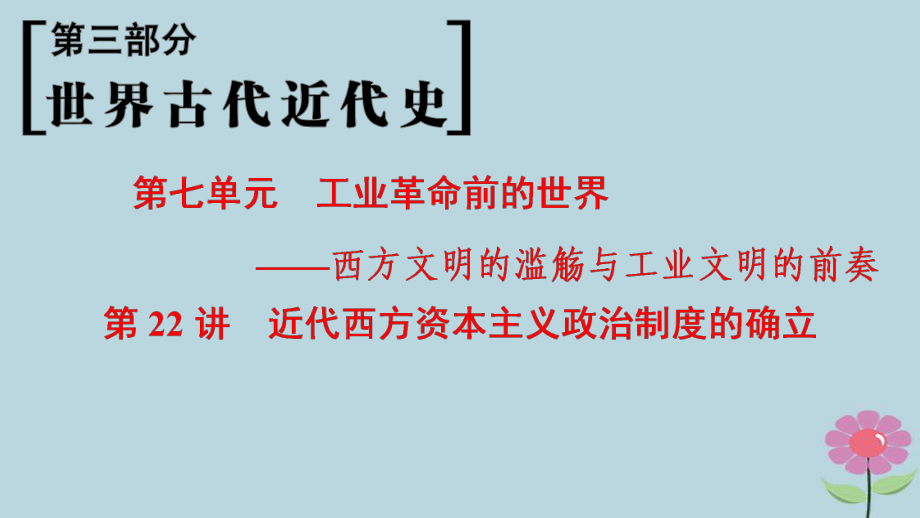 （通史通用）高考?xì)v史一輪總復(fù)習(xí) 第3部分 世界古代近代史 第7單元 第22講 近代西方資本主義政治制度的確立課件_第1頁(yè)