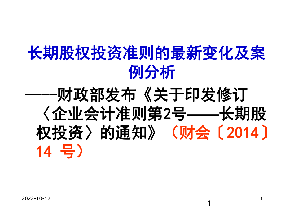 新企业会计准则第二号长期股权投资讲解._第1页