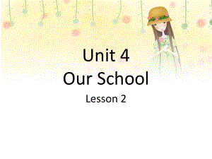 重大版英語五年級(jí)下冊(cè)Unit 4Our schoolppt課件2