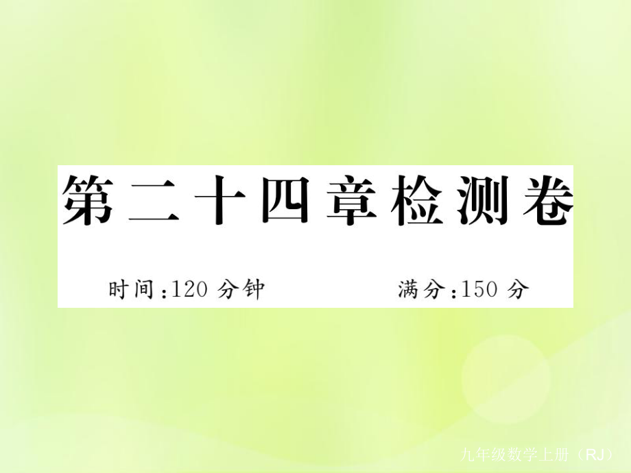 （安徽专）九年级数学上册 第二十四章 圆检测卷习题课件 （新）新人教_第1页