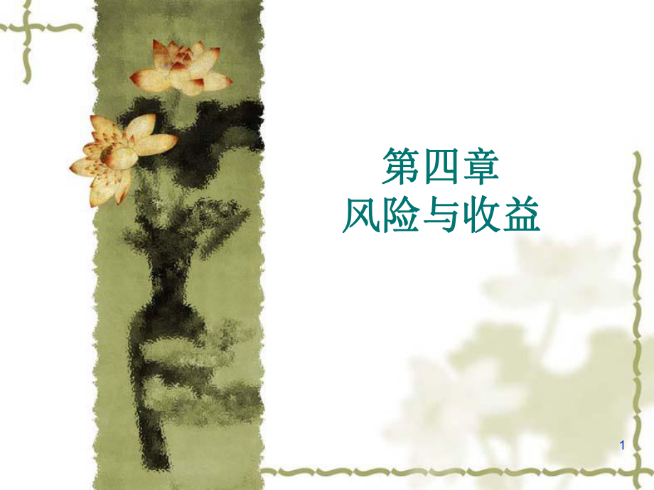 財(cái)務(wù)管理 第四章 風(fēng)險(xiǎn)與收益_第1頁