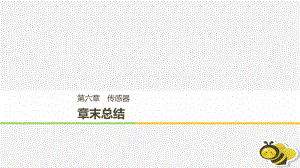 （通用）高中物理 第六章 傳感器章末課件 新人教選修3-2