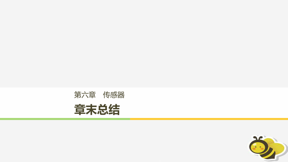 （通用）高中物理 第六章 傳感器章末課件 新人教選修3-2_第1頁(yè)