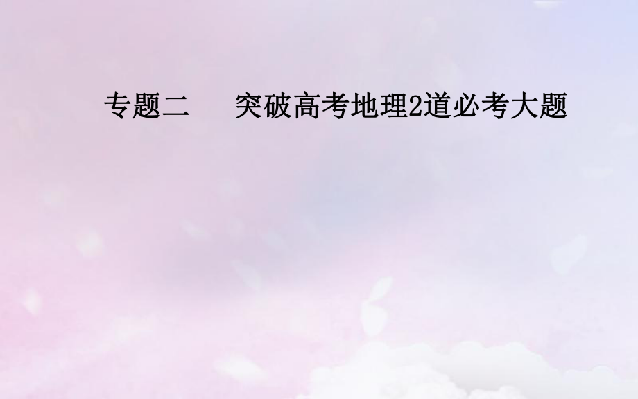 （廣東專）高考地理二輪復習 第二部分 專題二 突破高考地理2道必考大題 第3講 高考地理2道必考大題解答得分要領(lǐng)課件_第1頁