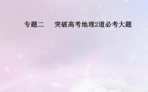 （廣東專）高考地理二輪復習 第二部分 專題二 突破高考地理2道必考大題 第3講 高考地理2道必考大題解答得分要領課件