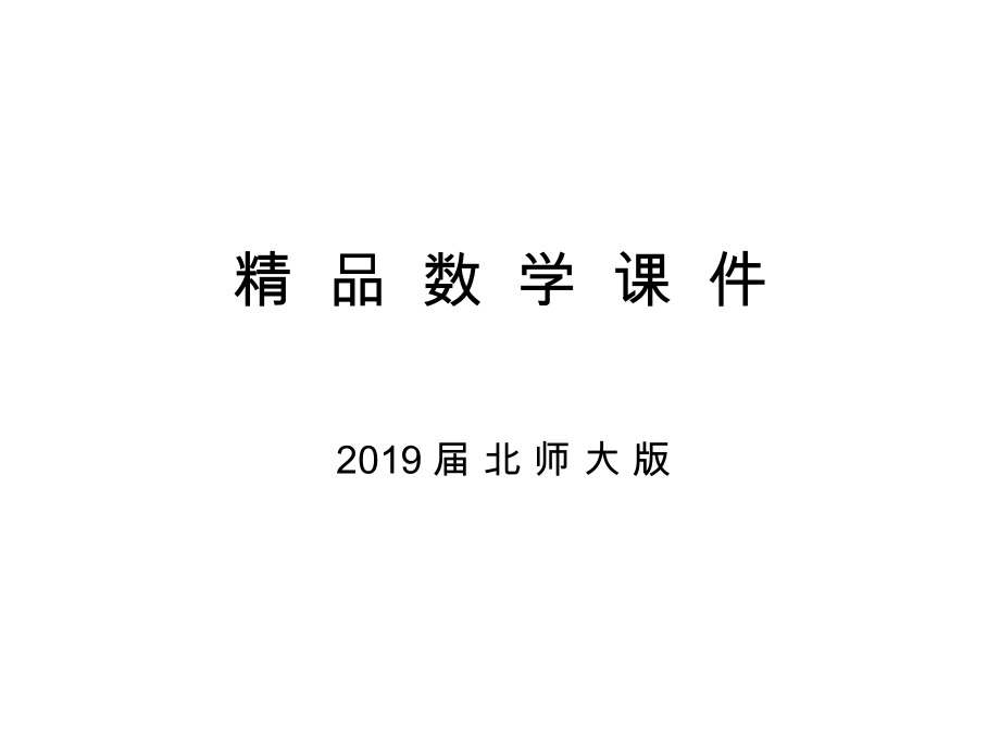 高中數(shù)學(xué)北師大版必修四課件：第三章 167;2　第2課時 兩角和與差的正切函數(shù)_第1頁