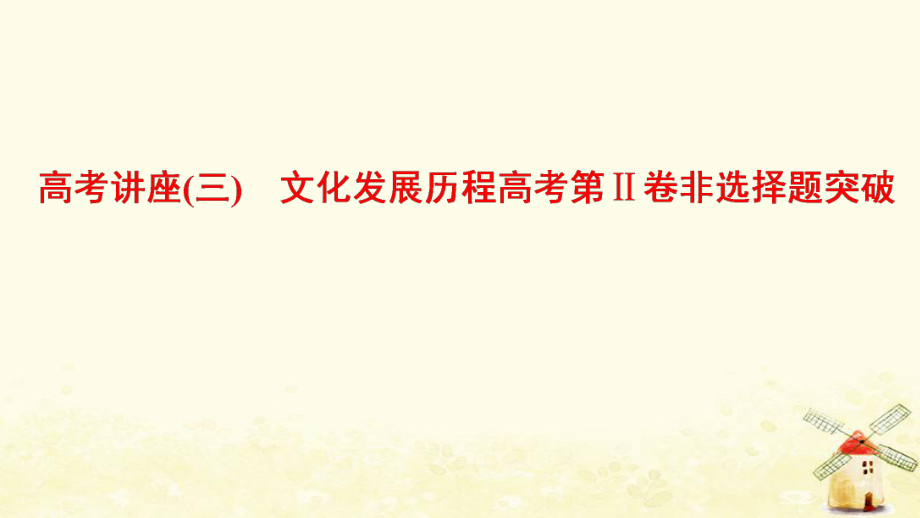 （通用）高考?xì)v史總復(fù)習(xí) 高考講座3 文化發(fā)展歷程高考第Ⅱ卷非選擇題突破課件 人民_第1頁