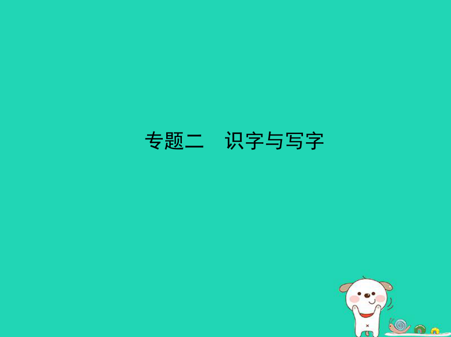 （广东地区）中考语文总复习 第一部分 积累与运用 专题二 识字与写字（试题部分）课件_第1页