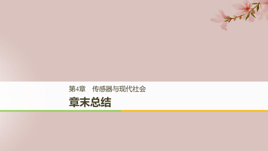 （通用）高中物理 第4章 傳感器與現(xiàn)代社會章末課件 滬科選修3-2_第1頁