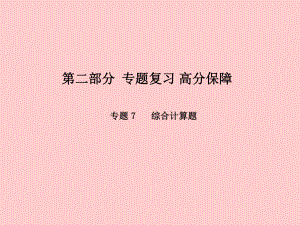 （濰坊專）中考化學(xué)總復(fù)習(xí) 專題7 綜合計(jì)算題課件 新人教