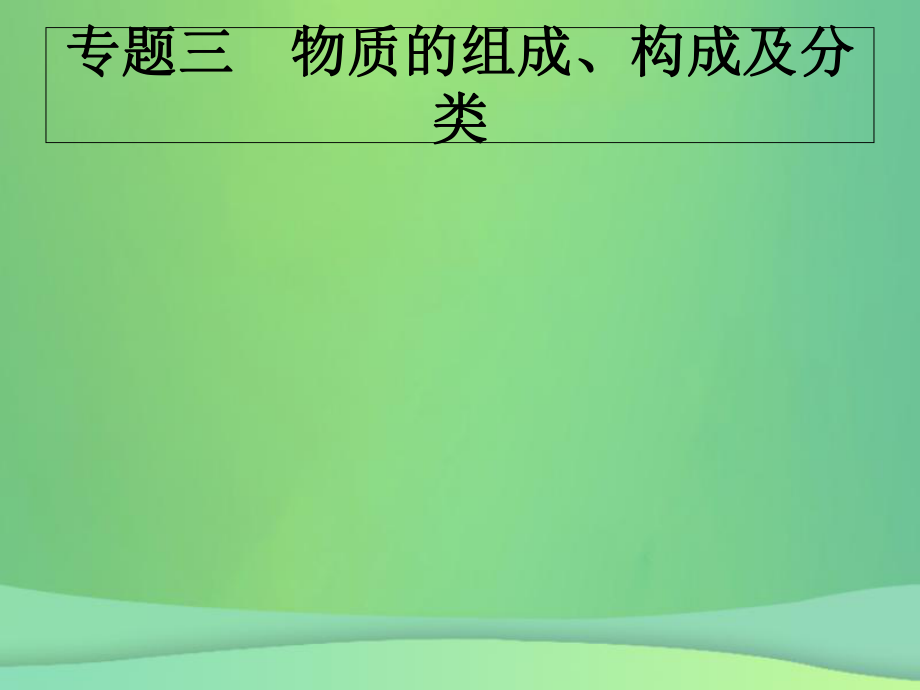 （甘肅地區(qū)）中考化學(xué)總復(fù)習(xí) 專題三 物質(zhì)的組成、構(gòu)成及分類課件 新人教_第1頁(yè)