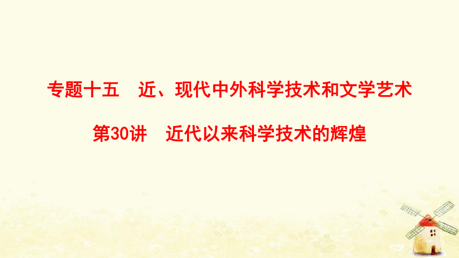 （通用）高考歷史總復(fù)習(xí) 專題15 近、現(xiàn)代中外科學(xué)技術(shù)和文學(xué)藝術(shù) 第30講 近代以來科學(xué)技術(shù)的輝煌課件 人民_第1頁