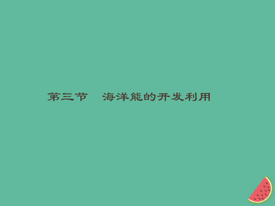 （通用）高中地理 第五章 海洋開發(fā) 5.3 海洋能的開發(fā)利用課件 新人教選修2_第1頁