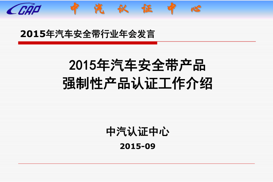 汽车认证中心安全带行业年会报告_第1页