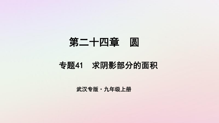 （武漢專）九年級(jí)數(shù)學(xué)上冊(cè) 第二十四章 圓 專題41 求陰影部分的面積課件 （新）新人教_第1頁(yè)