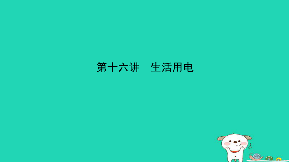 （江西專）中考物理總復(fù)習(xí) 第十六講 生活用電考點(diǎn)精講課件_第1頁