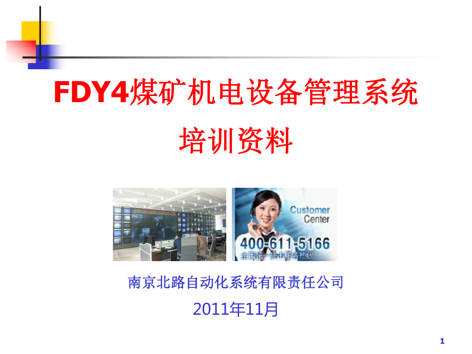 FDY4煤矿机电设备检查管理系统培训资料_第1页