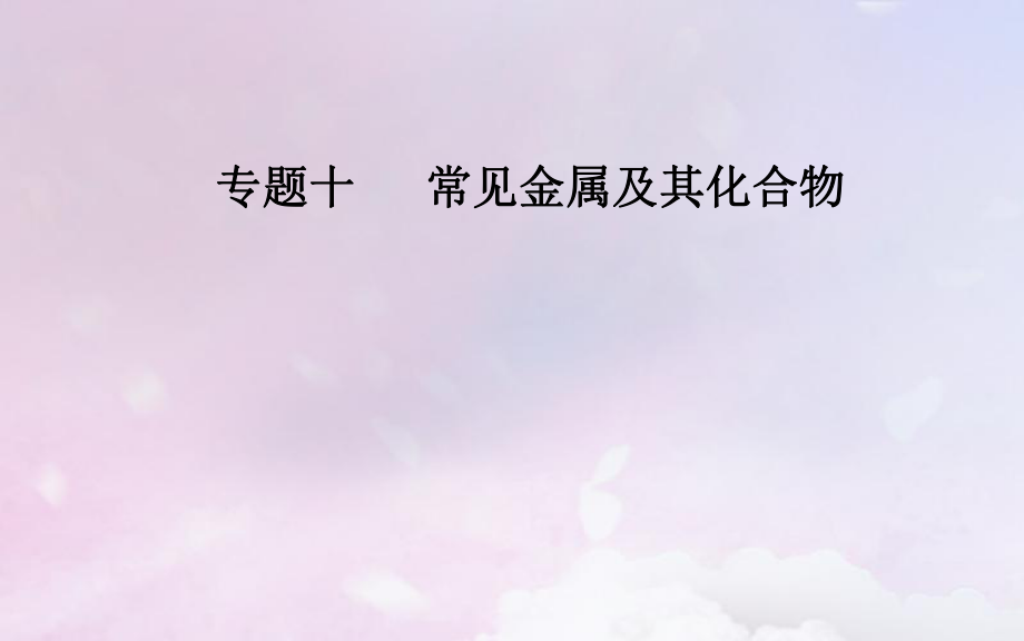 （广东专）高考化学二轮复习 第一部分 专题十 常见金属及其化合物 考点四 铜及其重要化合物课件_第1页